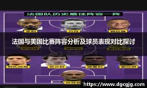 法国与美国比赛阵容分析及球员表现对比探讨