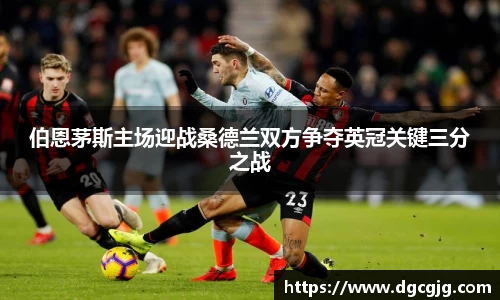 伯恩茅斯主场迎战桑德兰双方争夺英冠关键三分之战