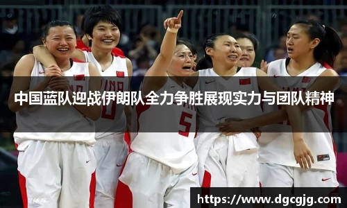 中国蓝队迎战伊朗队全力争胜展现实力与团队精神
