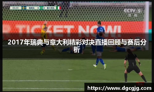 2017年瑞典与意大利精彩对决直播回顾与赛后分析