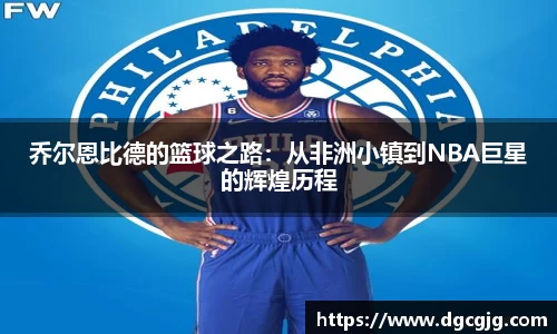 乔尔恩比德的篮球之路：从非洲小镇到NBA巨星的辉煌历程