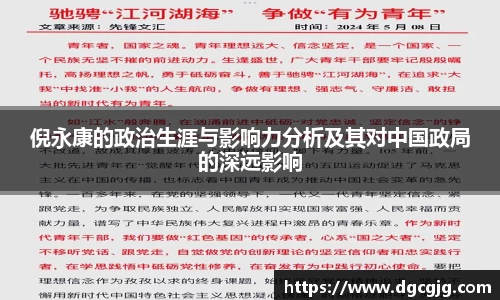 倪永康的政治生涯与影响力分析及其对中国政局的深远影响